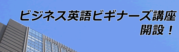 新規講座「ビジネス英語ビギナーズ講座開設」のお知らせ